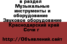  в раздел : Музыкальные инструменты и оборудование » Звуковое оборудование . Краснодарский край,Сочи г.